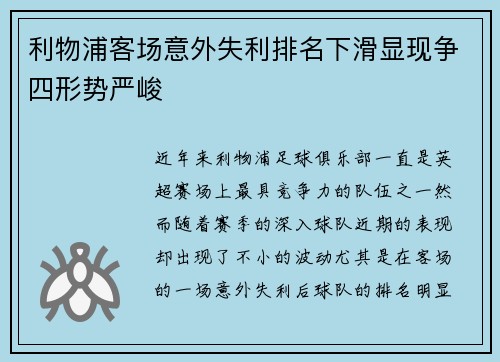 利物浦客场意外失利排名下滑显现争四形势严峻