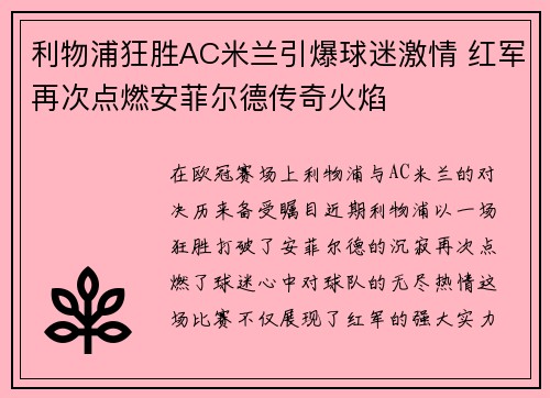 利物浦狂胜AC米兰引爆球迷激情 红军再次点燃安菲尔德传奇火焰