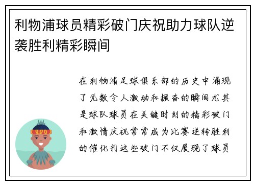利物浦球员精彩破门庆祝助力球队逆袭胜利精彩瞬间
