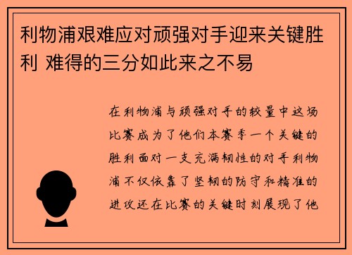 利物浦艰难应对顽强对手迎来关键胜利 难得的三分如此来之不易