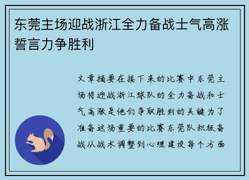 东莞主场迎战浙江全力备战士气高涨誓言力争胜利