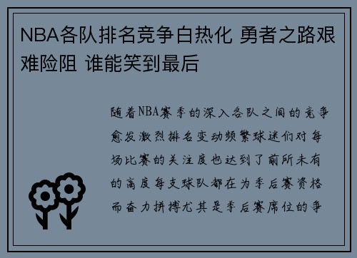NBA各队排名竞争白热化 勇者之路艰难险阻 谁能笑到最后