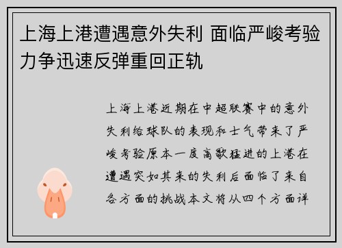 上海上港遭遇意外失利 面临严峻考验力争迅速反弹重回正轨