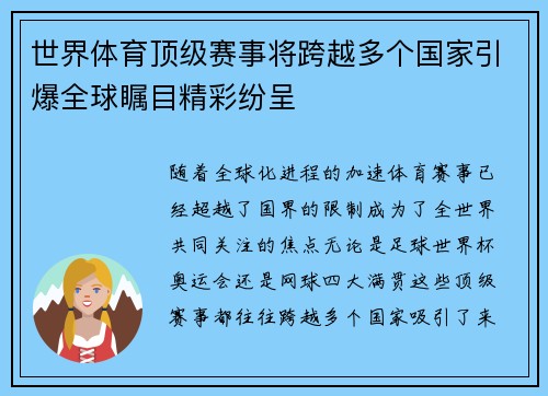 世界体育顶级赛事将跨越多个国家引爆全球瞩目精彩纷呈