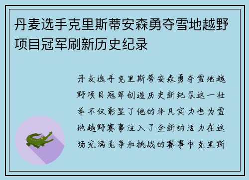 丹麦选手克里斯蒂安森勇夺雪地越野项目冠军刷新历史纪录