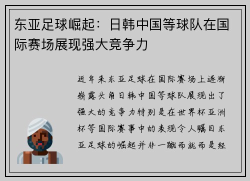 东亚足球崛起：日韩中国等球队在国际赛场展现强大竞争力