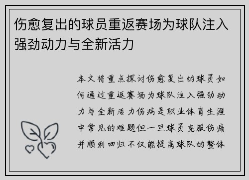 伤愈复出的球员重返赛场为球队注入强劲动力与全新活力