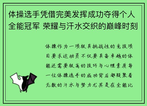 体操选手凭借完美发挥成功夺得个人全能冠军 荣耀与汗水交织的巅峰时刻