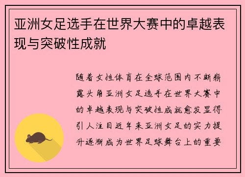 亚洲女足选手在世界大赛中的卓越表现与突破性成就