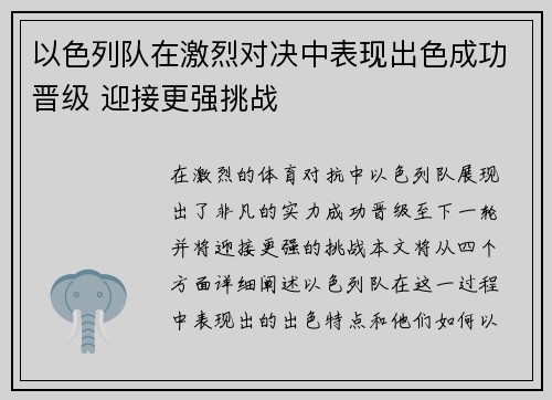 以色列队在激烈对决中表现出色成功晋级 迎接更强挑战