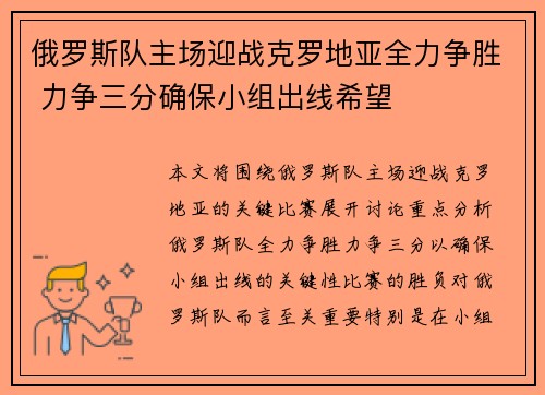 俄罗斯队主场迎战克罗地亚全力争胜 力争三分确保小组出线希望