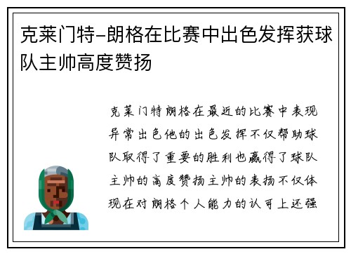 克莱门特-朗格在比赛中出色发挥获球队主帅高度赞扬
