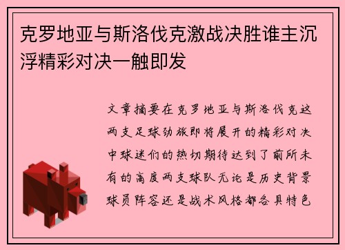 克罗地亚与斯洛伐克激战决胜谁主沉浮精彩对决一触即发