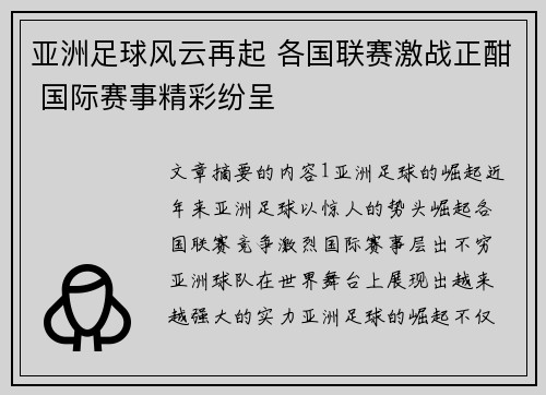 亚洲足球风云再起 各国联赛激战正酣 国际赛事精彩纷呈