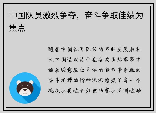 中国队员激烈争夺，奋斗争取佳绩为焦点