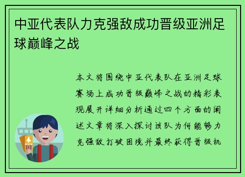 中亚代表队力克强敌成功晋级亚洲足球巅峰之战