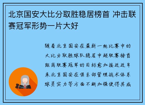 北京国安大比分取胜稳居榜首 冲击联赛冠军形势一片大好