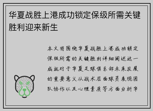 华夏战胜上港成功锁定保级所需关键胜利迎来新生