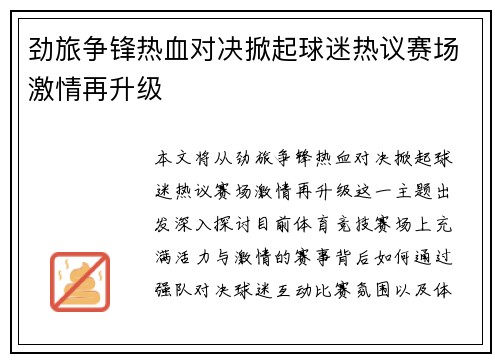 劲旅争锋热血对决掀起球迷热议赛场激情再升级