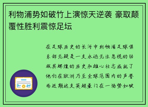 利物浦势如破竹上演惊天逆袭 豪取颠覆性胜利震惊足坛