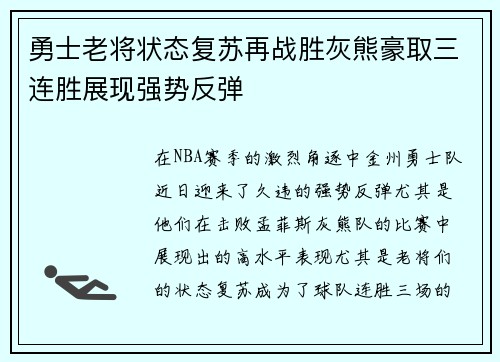 勇士老将状态复苏再战胜灰熊豪取三连胜展现强势反弹