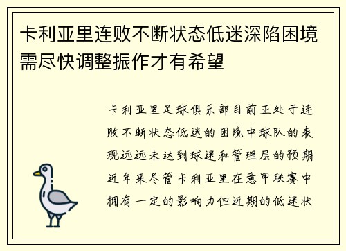 卡利亚里连败不断状态低迷深陷困境需尽快调整振作才有希望