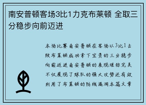 南安普顿客场3比1力克布莱顿 全取三分稳步向前迈进