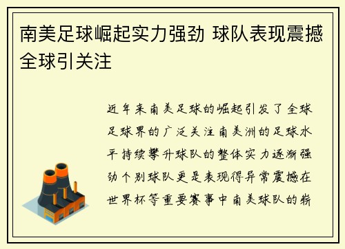 南美足球崛起实力强劲 球队表现震撼全球引关注