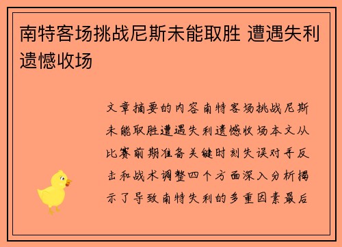 南特客场挑战尼斯未能取胜 遭遇失利遗憾收场