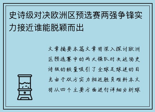 史诗级对决欧洲区预选赛两强争锋实力接近谁能脱颖而出