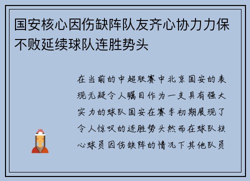 国安核心因伤缺阵队友齐心协力力保不败延续球队连胜势头