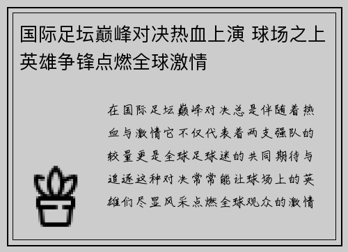 国际足坛巅峰对决热血上演 球场之上英雄争锋点燃全球激情