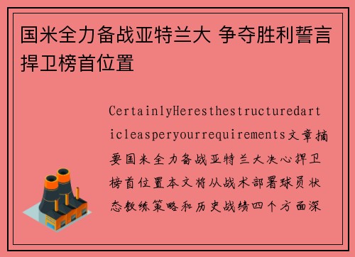 国米全力备战亚特兰大 争夺胜利誓言捍卫榜首位置