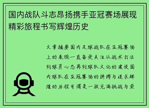 国内战队斗志昂扬携手亚冠赛场展现精彩旅程书写辉煌历史