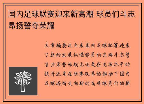 国内足球联赛迎来新高潮 球员们斗志昂扬誓夺荣耀