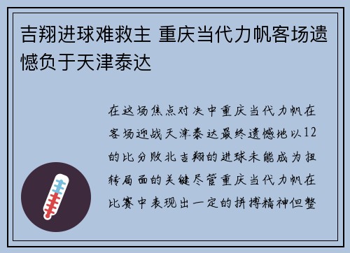 吉翔进球难救主 重庆当代力帆客场遗憾负于天津泰达