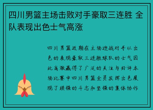 四川男篮主场击败对手豪取三连胜 全队表现出色士气高涨