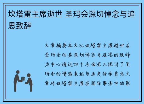 坎塔雷主席逝世 圣玛会深切悼念与追思致辞