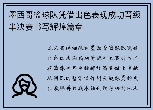 墨西哥篮球队凭借出色表现成功晋级半决赛书写辉煌篇章