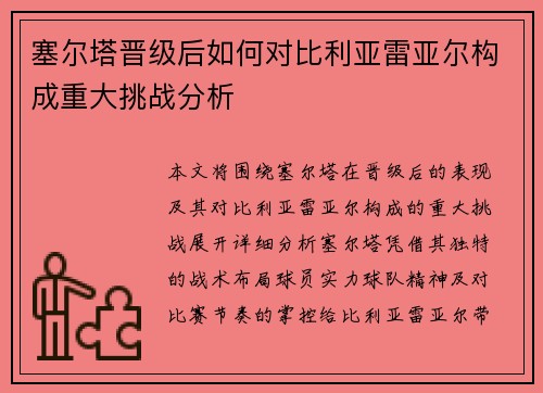 塞尔塔晋级后如何对比利亚雷亚尔构成重大挑战分析