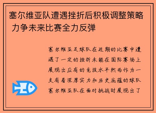 塞尔维亚队遭遇挫折后积极调整策略 力争未来比赛全力反弹