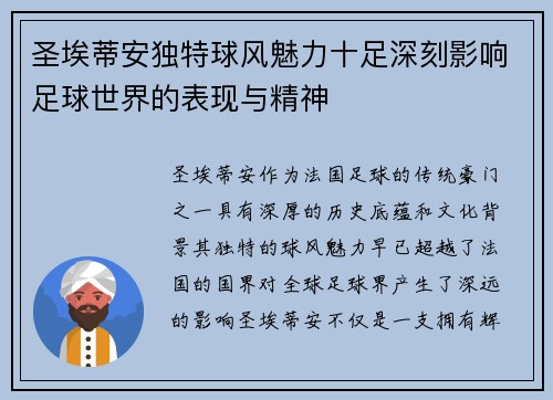 圣埃蒂安独特球风魅力十足深刻影响足球世界的表现与精神