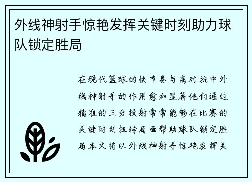 外线神射手惊艳发挥关键时刻助力球队锁定胜局