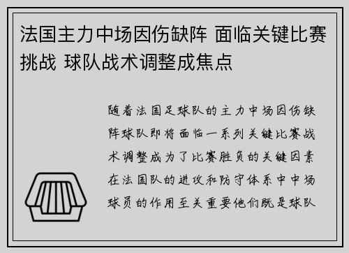 法国主力中场因伤缺阵 面临关键比赛挑战 球队战术调整成焦点