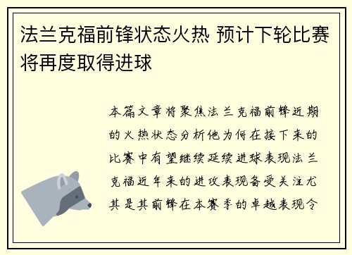 法兰克福前锋状态火热 预计下轮比赛将再度取得进球