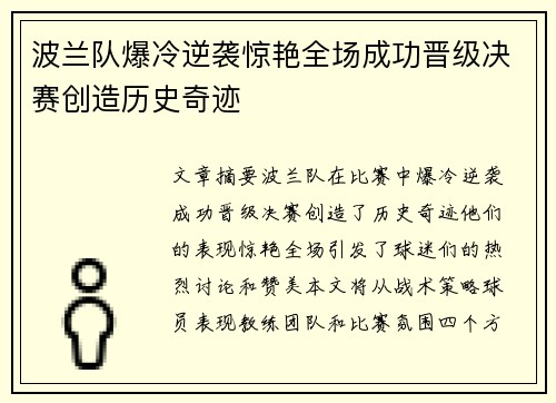波兰队爆冷逆袭惊艳全场成功晋级决赛创造历史奇迹