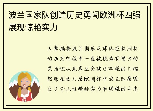 波兰国家队创造历史勇闯欧洲杯四强展现惊艳实力