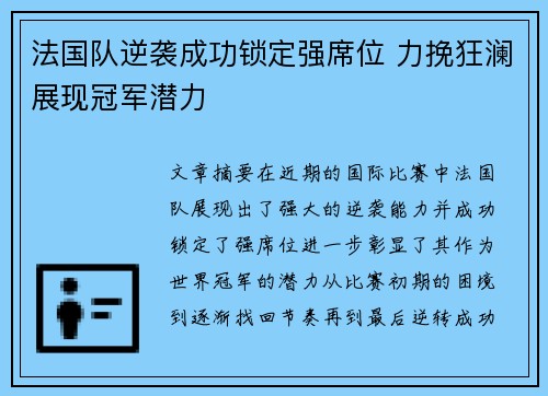 法国队逆袭成功锁定强席位 力挽狂澜展现冠军潜力