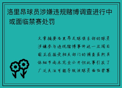 洛里昂球员涉嫌违规赌博调查进行中 或面临禁赛处罚