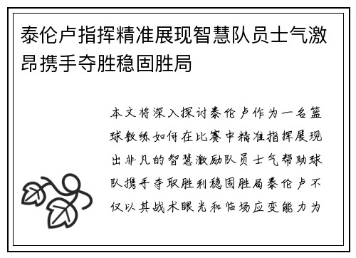 泰伦卢指挥精准展现智慧队员士气激昂携手夺胜稳固胜局